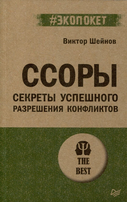 Обложка книги "Шейнов: Ссоры. Секреты успешного разрешения конфликтов"