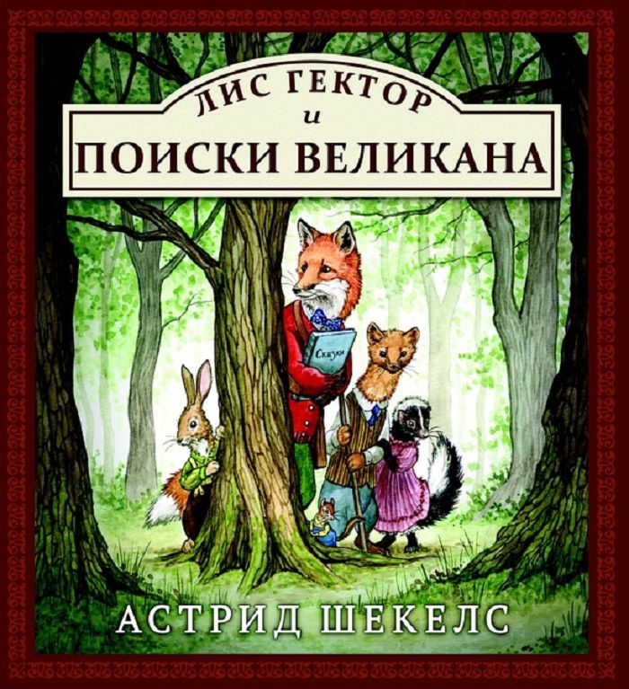 Обложка книги "Шекелс: Лис Гектор и поиски великана"