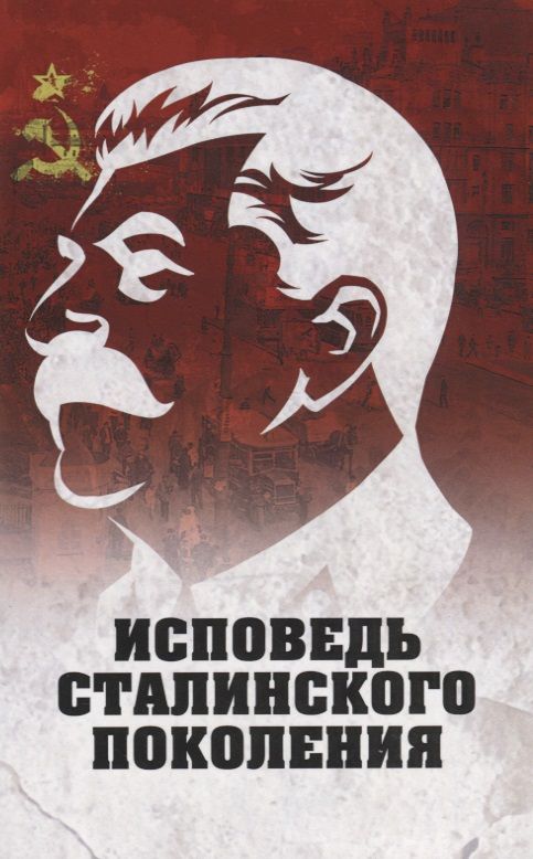 Обложка книги "Шеховцов: Исповедь сталинского поколения. Отклики на судебный процесс И. Т. Шеховцова, фильм "Очищение""