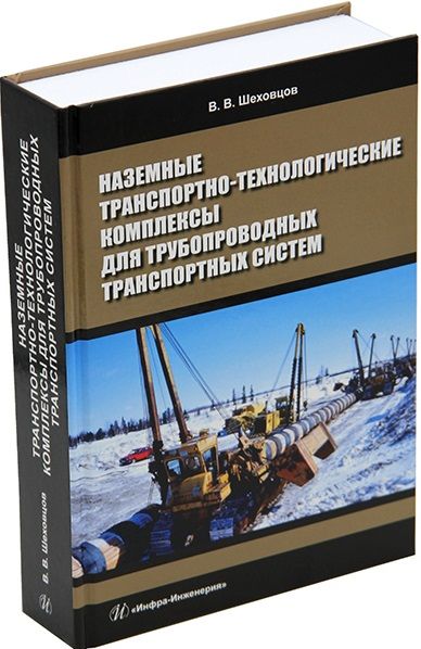 Обложка книги "Шеховцов: Наземные транспортно-технологические комплексы для трубопроводных транспортных систем"
