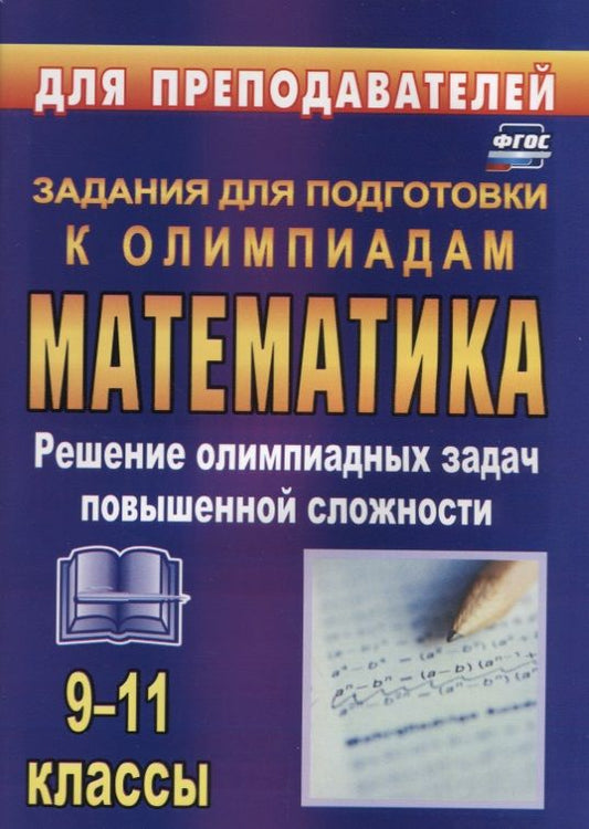 Обложка книги "Шеховцов: Олимпиадные задания по математике. 9-11 классы: решение олимпиадных задач повышенной сложности"