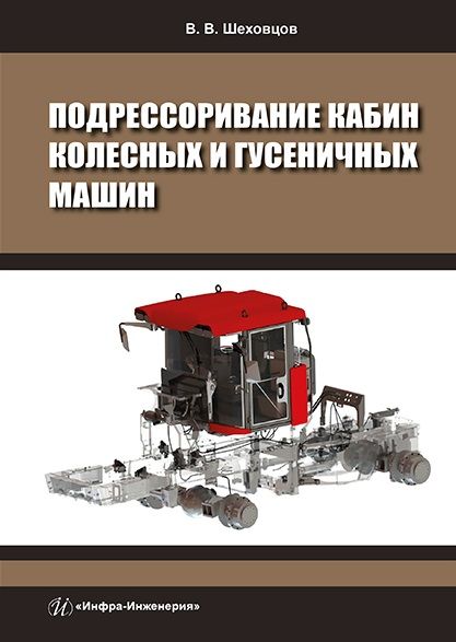 Обложка книги "Шеховцов: Подрессоривание кабин колесных и гусеничных машин"
