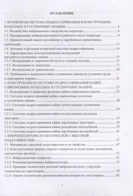 Фотография книги "Шеховцов: Подрессоривание кабин колесных и гусеничных машин"