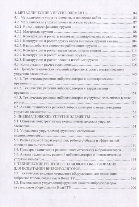 Фотография книги "Шеховцов: Подрессоривание кабин колесных и гусеничных машин"