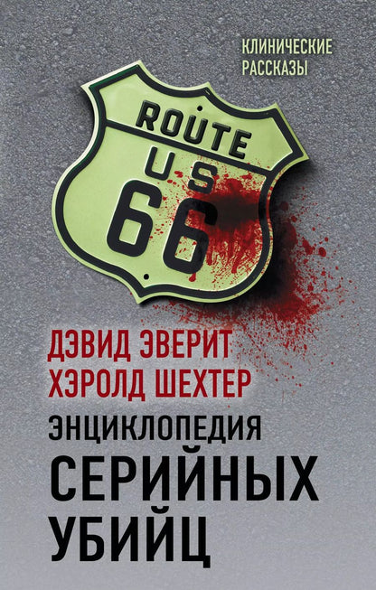 Обложка книги "Шехтер, Эверит: Энциклопедия серийных убийц"