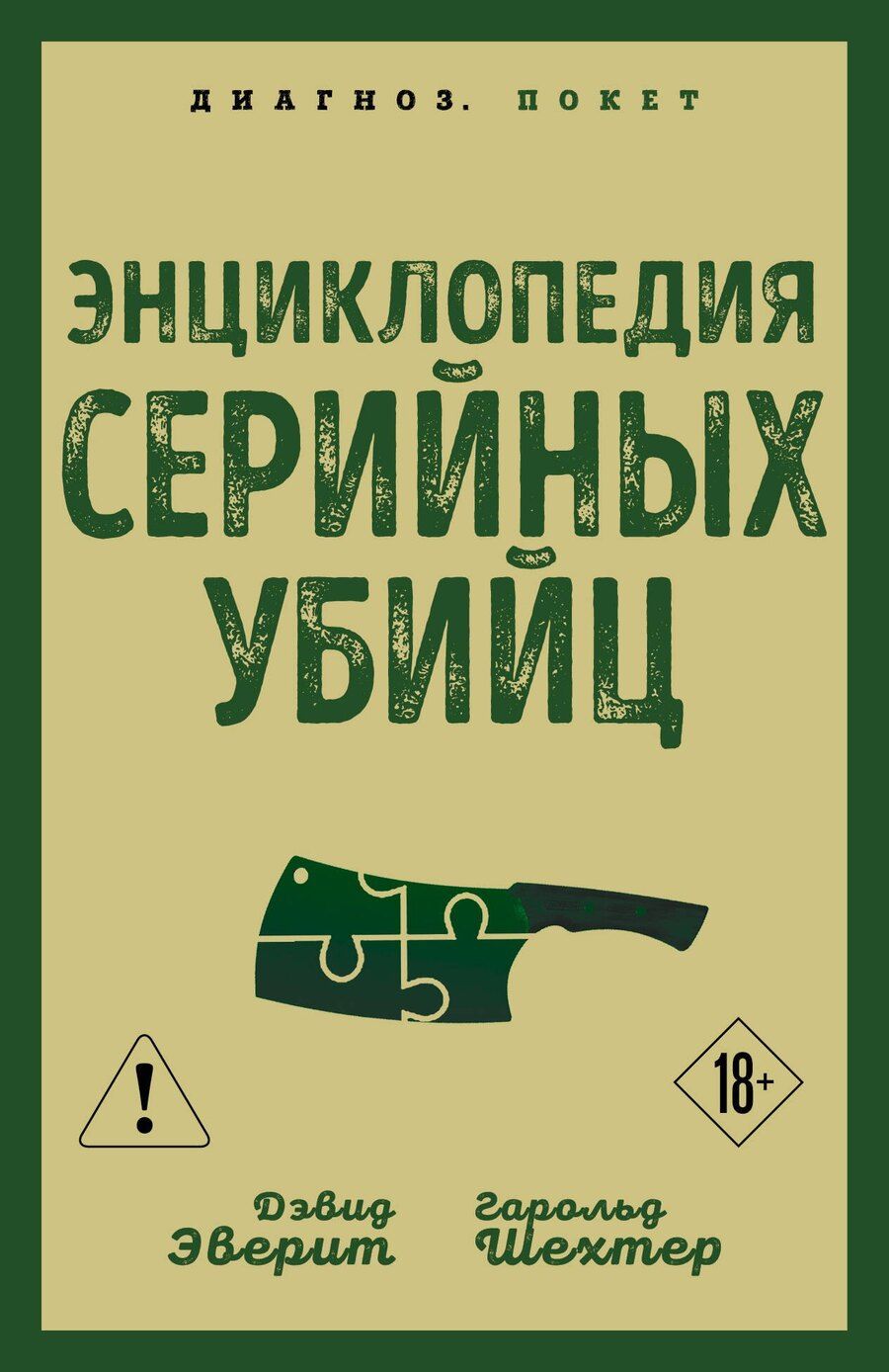 Обложка книги "Шехтер, Эверит: Энциклопедия серийных убийц"