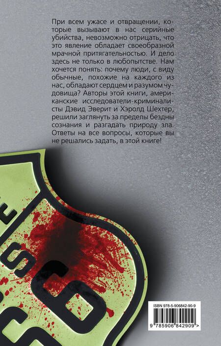 Фотография книги "Шехтер, Эверит: Энциклопедия серийных убийц"