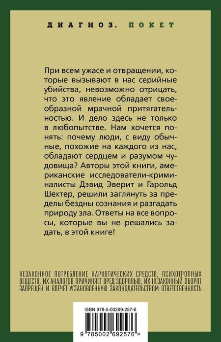 Фотография книги "Шехтер, Эверит: Энциклопедия серийных убийц"