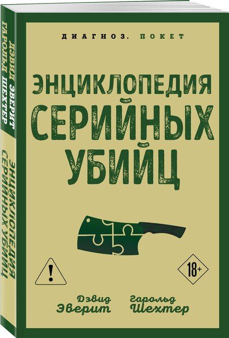 Фотография книги "Шехтер, Эверит: Энциклопедия серийных убийц"