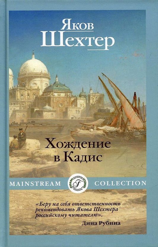 Обложка книги "Шехтер: Хождение в Кадис"