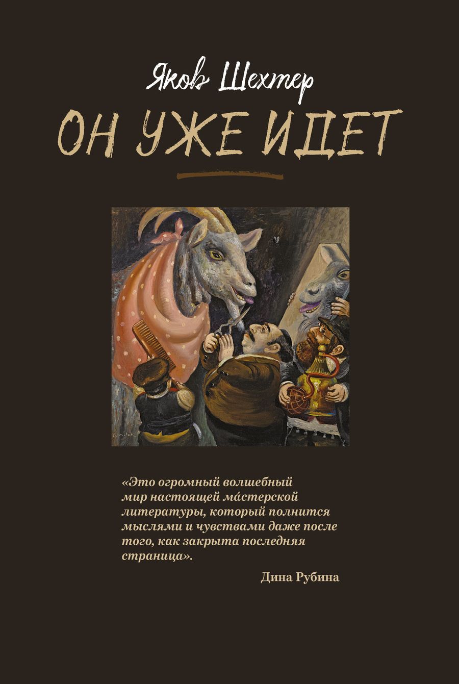 Обложка книги "Шехтер: Он уже идет"