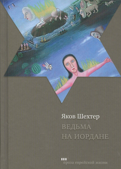Обложка книги "Шехтер: Ведьма на Иордане. Повести и рассказы"