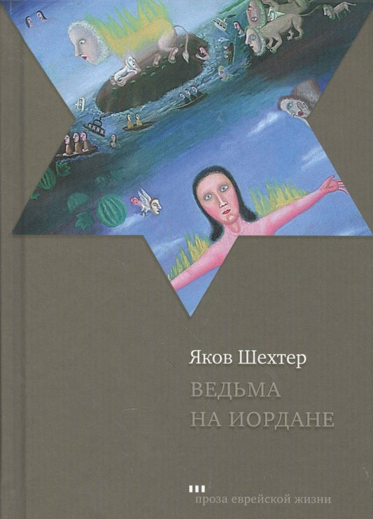 Обложка книги "Шехтер: Ведьма на Иордане. Повести и рассказы"