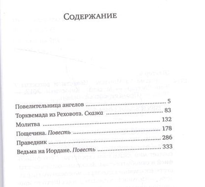 Фотография книги "Шехтер: Ведьма на Иордане. Повести и рассказы"