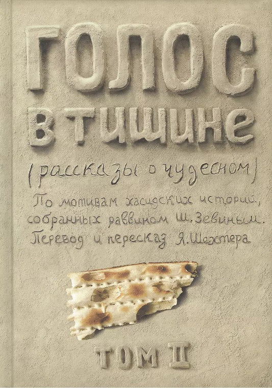 Обложка книги "Шехтер, Зевин: Голос в тишине. Рассказы о чудесном. Том 2"