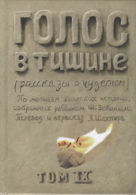 Обложка книги "Шехтер, Зевин: Голос в тишине. Том 9"