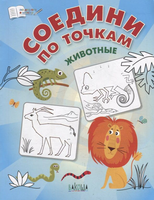 Обложка книги "Шехтман: Соедини по точкам. Животные. ФГОС ДО"