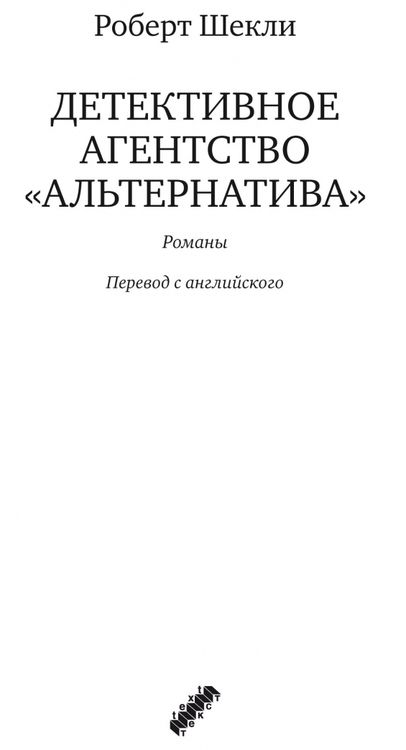 Фотография книги "Шекли: Детективное агентство "Альтернатива""