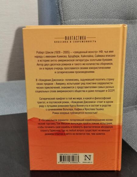 Фотография книги "Шекли: Хождение Джоэниса. Оптимальный вариант"