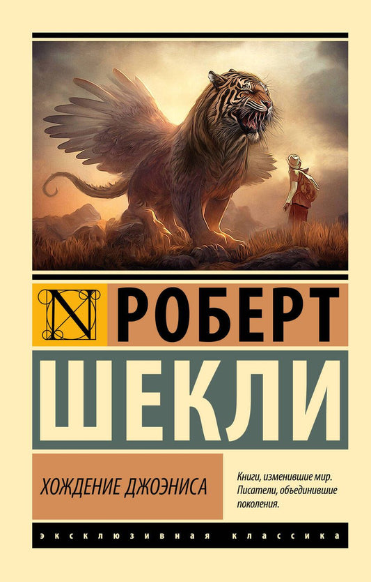 Обложка книги "Шекли: Хождение Джоэниса"