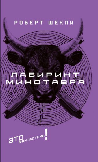 Обложка книги "Шекли: Лабиринт Минотавра"