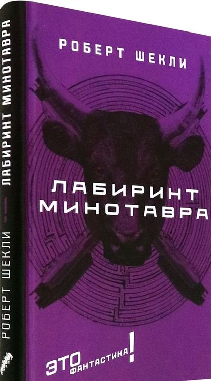 Фотография книги "Шекли: Лабиринт Минотавра"