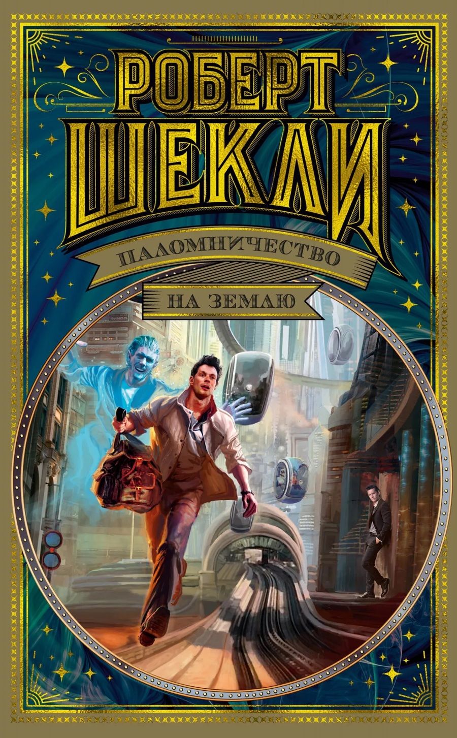 Обложка книги "Шекли: Паломничество на Землю"