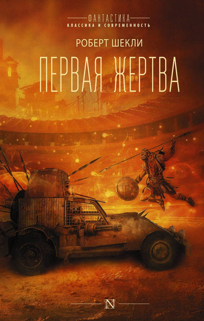 Обложка книги "Шекли: Первая жертва"