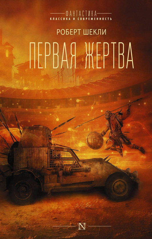 Обложка книги "Шекли: Первая жертва"