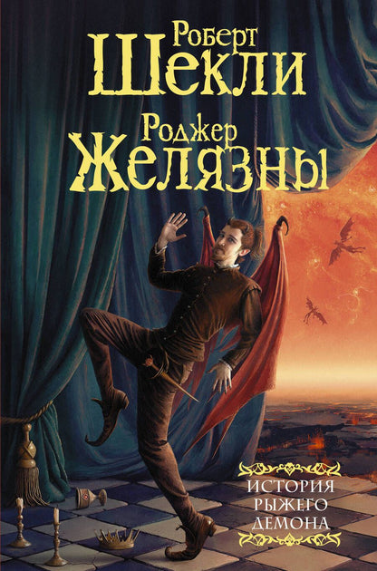 Обложка книги "Шекли, Желязны: История рыжего демона"