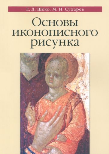 Обложка книги "Шеко, Сухарев: Основы иконописного рисунка. Учебно-методическое пособие"