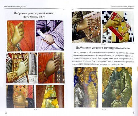 Фотография книги "Шеко, Сухарев: Основы иконописного рисунка. Учебно-методическое пособие"