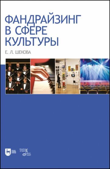 Обложка книги "Шекова: Фандрайзинг в сфере культуры. Монография"