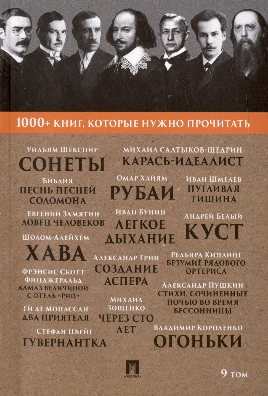 Обложка книги "Шекспир, Апулей, Хайям: Сонеты. Песнь песней Соломона. Том 9"