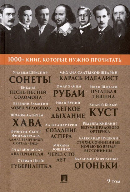 Обложка книги "Шекспир, Апулей, Хайям: Сонеты. Песнь песней Соломона. Том 9"