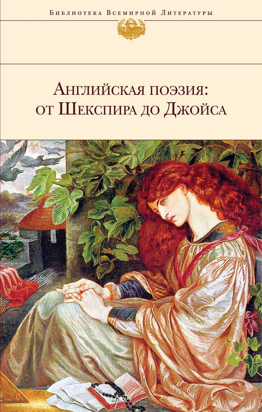 Обложка книги "Шекспир, Бронте, Джойс: Английская поэзия. От Шекспира до Джойса"