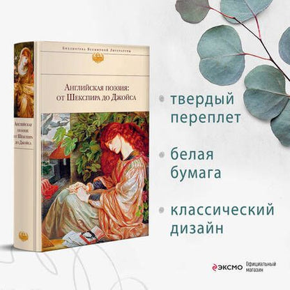 Фотография книги "Шекспир, Бронте, Джойс: Английская поэзия. От Шекспира до Джойса"