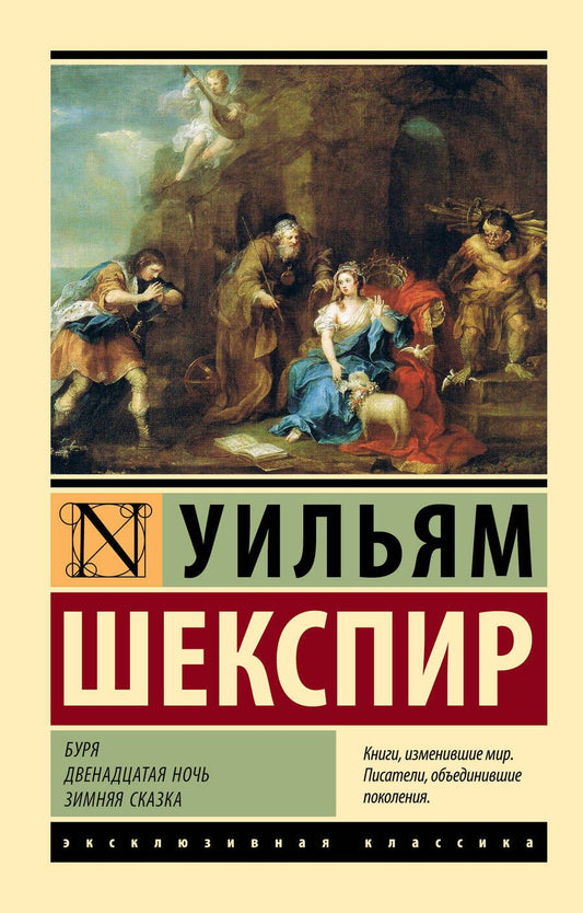 Обложка книги "Шекспир: Буря. Двенадцатая ночь. Зимняя сказка"