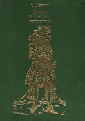 Обложка книги "Шекспир: Дневник европейского путешествия. Том 2"