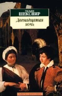 Обложка книги "Шекспир: Двенадцатая ночь, или Что угодно"