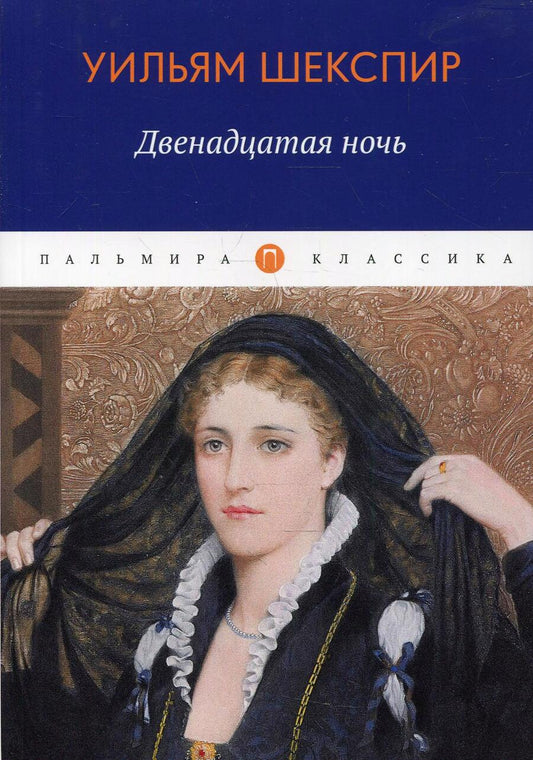 Обложка книги "Шекспир: Двенадцатая ночь, или Что угодно"
