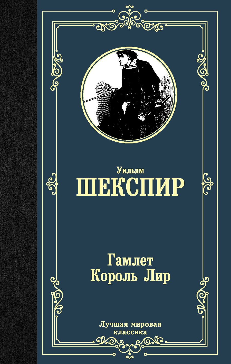 Обложка книги "Шекспир: Гамлет. Король Лир"