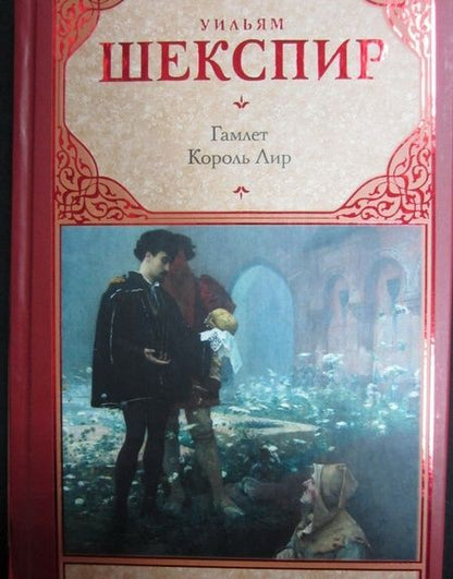 Фотография книги "Шекспир: Гамлет. Король Лир"