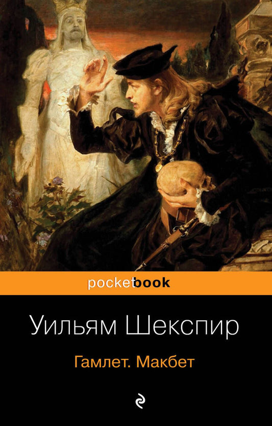 Обложка книги "Шекспир: Гамлет. Макбет"