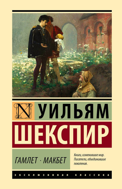 Обложка книги "Шекспир: Гамлет. Макбет"