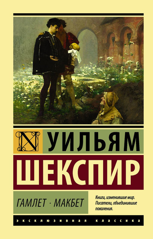 Обложка книги "Шекспир: Гамлет. Макбет"