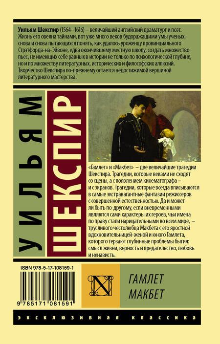 Фотография книги "Шекспир: Гамлет. Макбет"