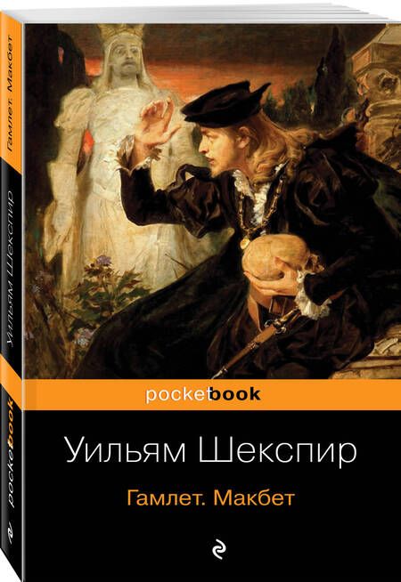 Фотография книги "Шекспир: Гамлет. Макбет"