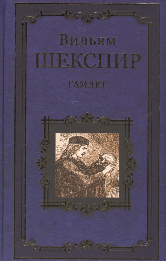 Обложка книги "Шекспир: Гамлет"