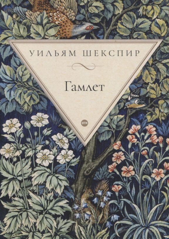 Обложка книги "Шекспир: Гамлет, принц датский"